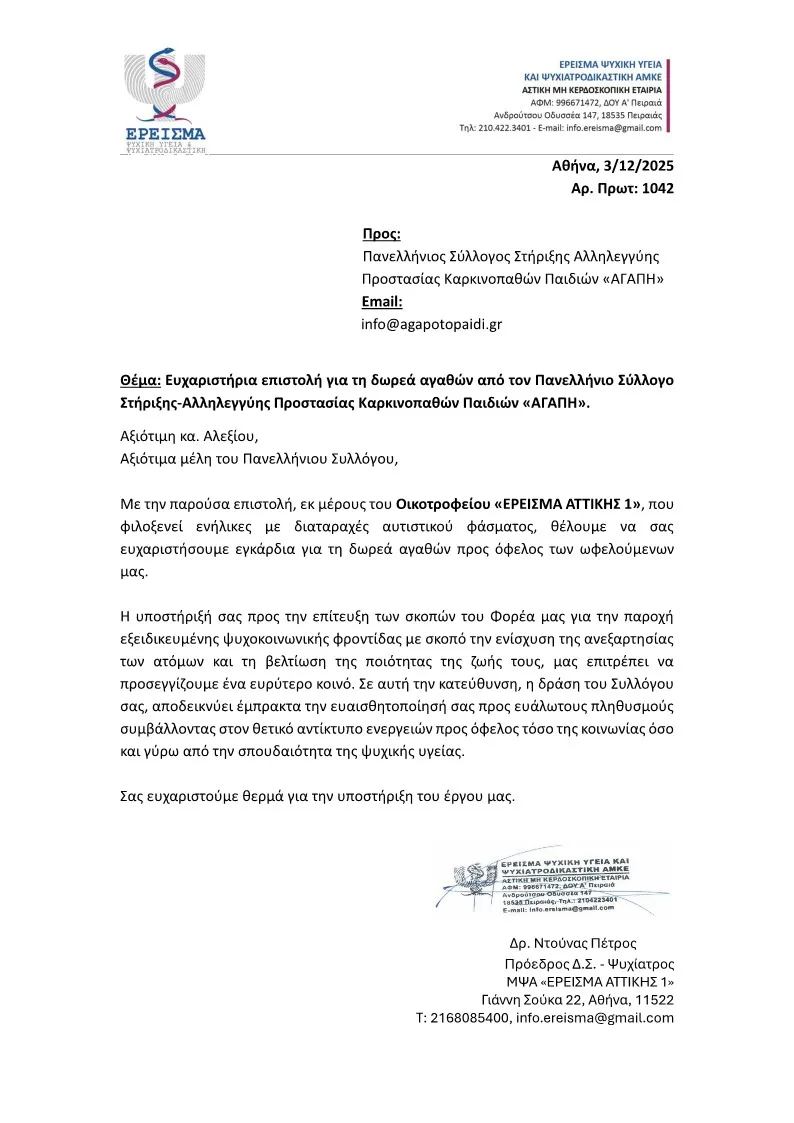 ereisma-eyxaristiria-epistoli-20251204